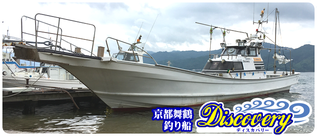 京都イカメタル・舞鶴イカメタル　遊漁船　ディスカバリー (Discovery)